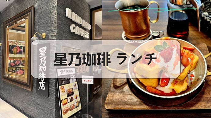星乃珈琲 ランチ, 星乃珈琲 ランチ おすすめ, 星乃珈琲 ランチ 平日 メニュー, 星乃珈琲店ランチプレート, 星乃珈琲 ランチ 土日, 星乃珈琲 ランチ 平日 2026, 星乃珈琲店 ランチメニュー 値段, 星乃 珈琲 ランチ 時間