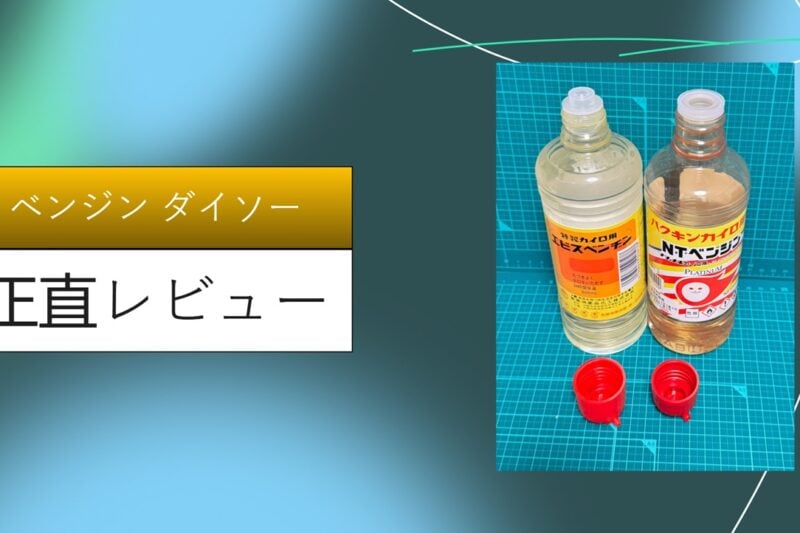 ベンジン ダイソー