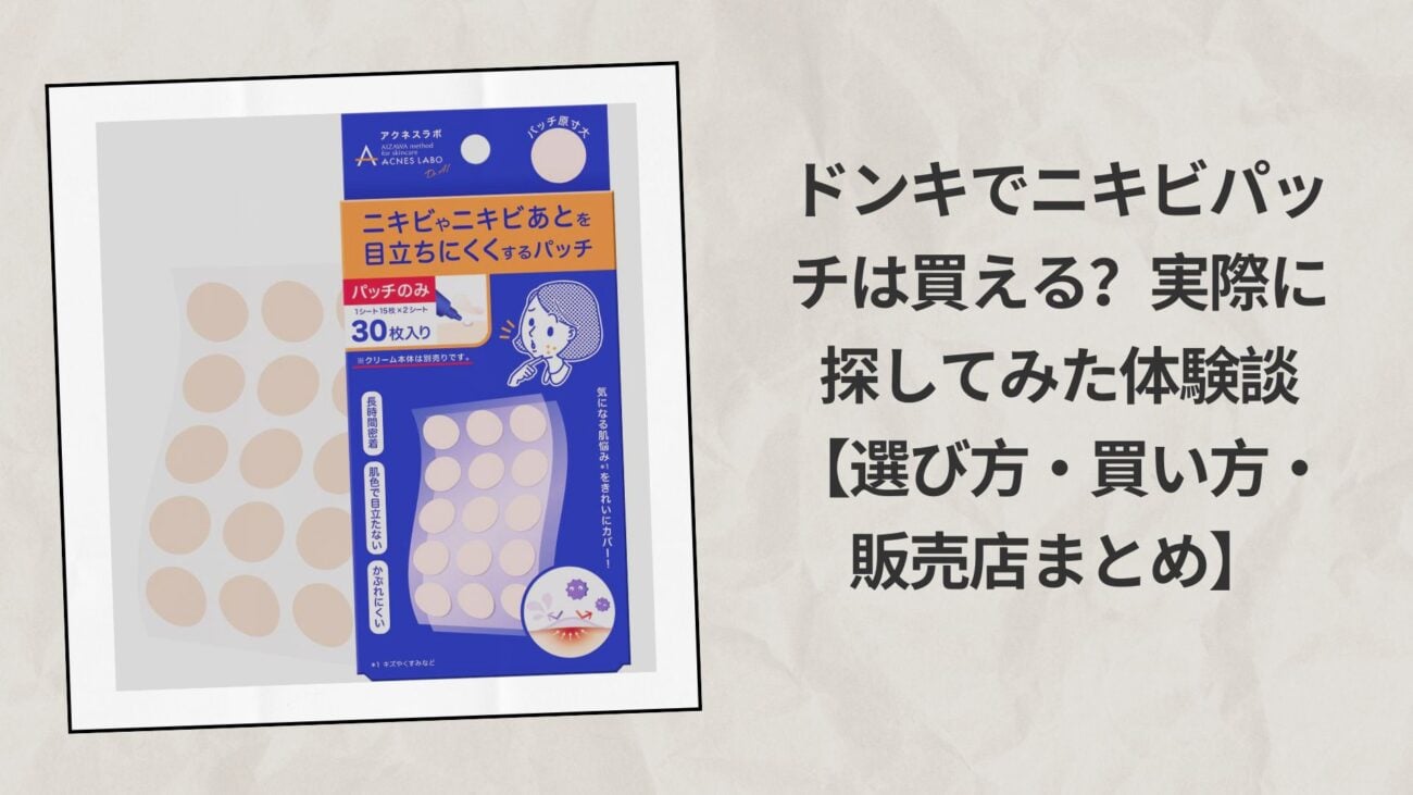 ドンキでニキビパッチは買える？実際に探してみた体験談【選び方・買い方・販売店まとめ】