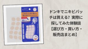 ドンキでニキビパッチは買える？実際に探してみた体験談【選び方・買い方・販売店まとめ】