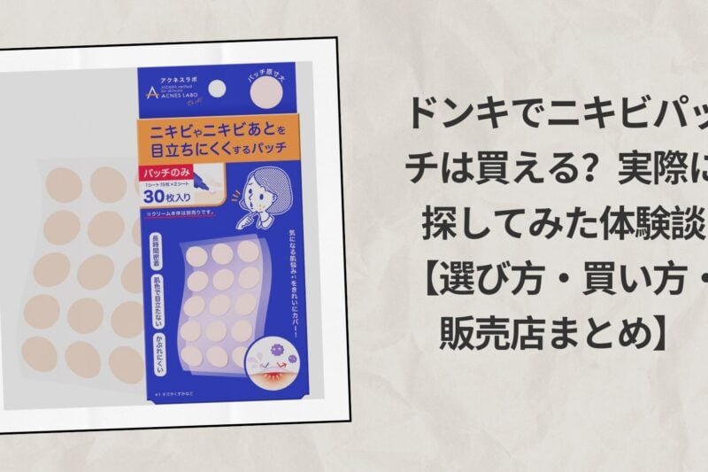 ドンキでニキビパッチは買える？実際に探してみた体験談【選び方・買い方・販売店まとめ】