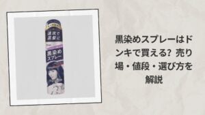 黒染めスプレーはドンキで買える？売り場・値段・選び方を解説