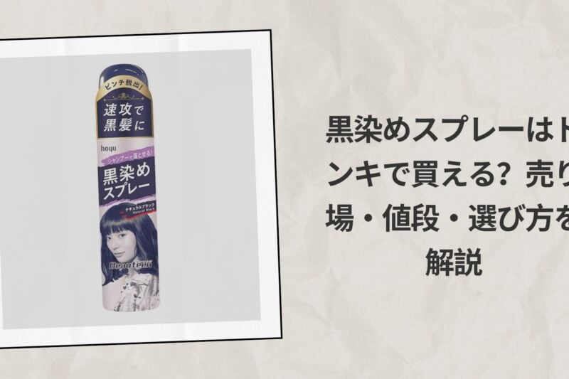 黒染めスプレーはドンキで買える？売り場・値段・選び方を解説