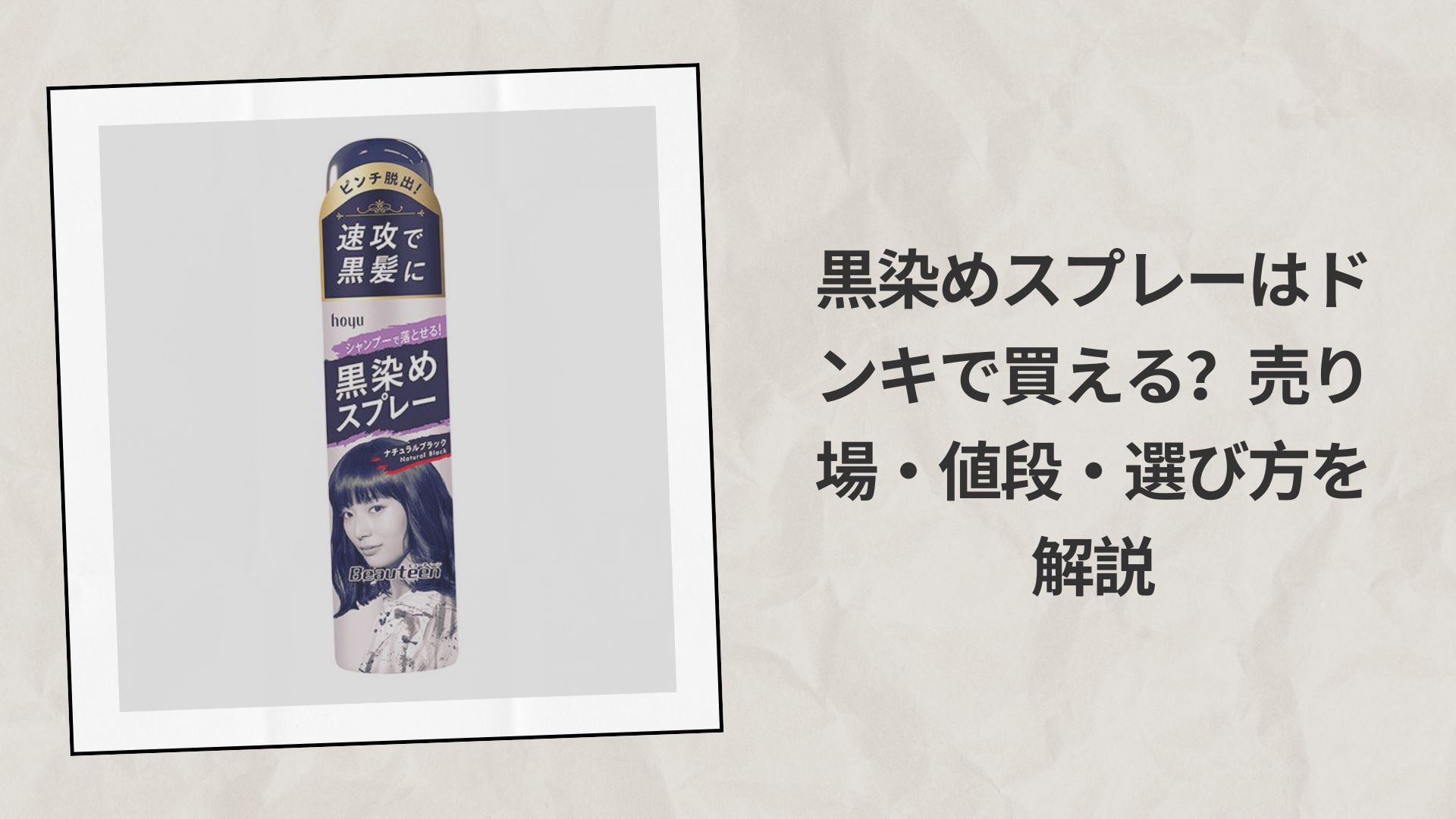 黒染めスプレーはドンキで買える？売り場・値段・選び方を解説
