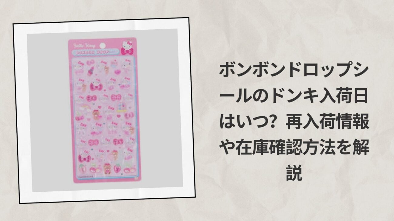ボンボンドロップシールのドンキ入荷日はいつ？再入荷情報や在庫確認方法を解説