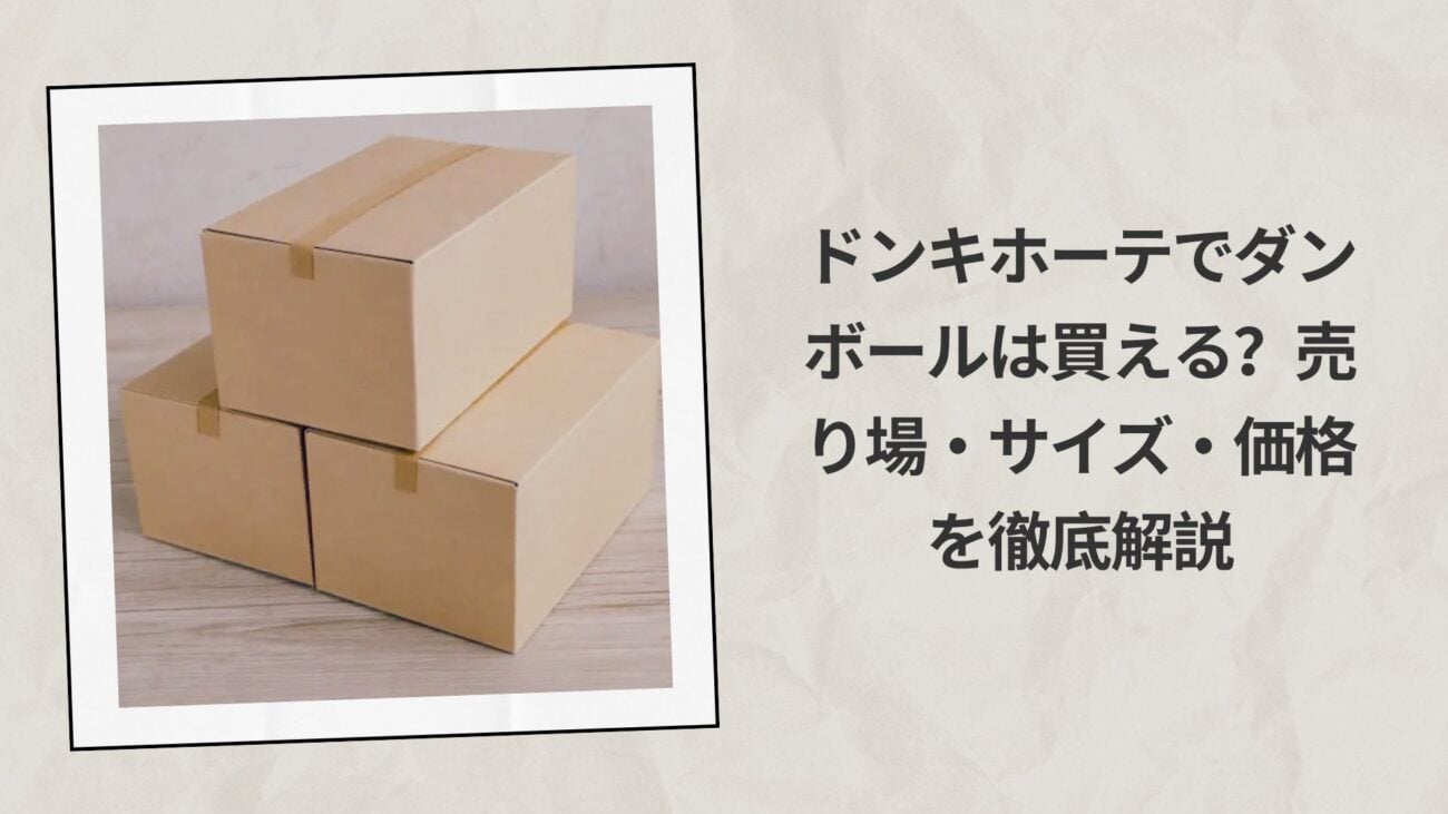 ドンキホーテでダンボールは買える？売り場・サイズ・価格を徹底解説