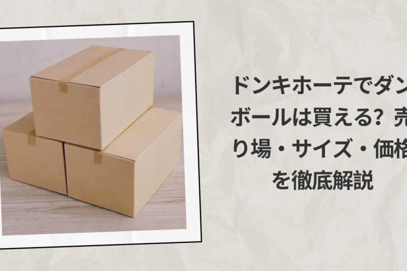 ドンキホーテでダンボールは買える？売り場・サイズ・価格を徹底解説
