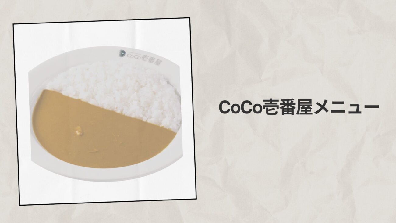 CoCo壱番屋メニュー2026