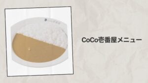 CoCo壱番屋メニュー2026