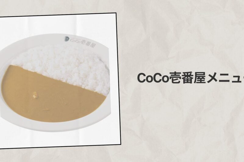 CoCo壱番屋メニュー2026