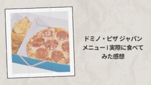 ドミノ・ピザ ジャパン メニュー 2026 | 実際に食べてみた感想