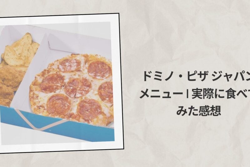 ドミノ・ピザ ジャパン メニュー 2026 | 実際に食べてみた感想