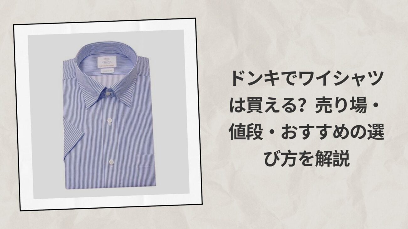 ドンキでワイシャツは買える？売り場・値段・おすすめの選び方を解説