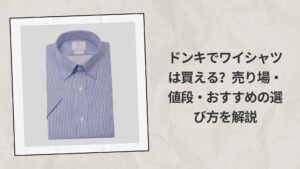 ドンキでワイシャツは買える？売り場・値段・おすすめの選び方を解説