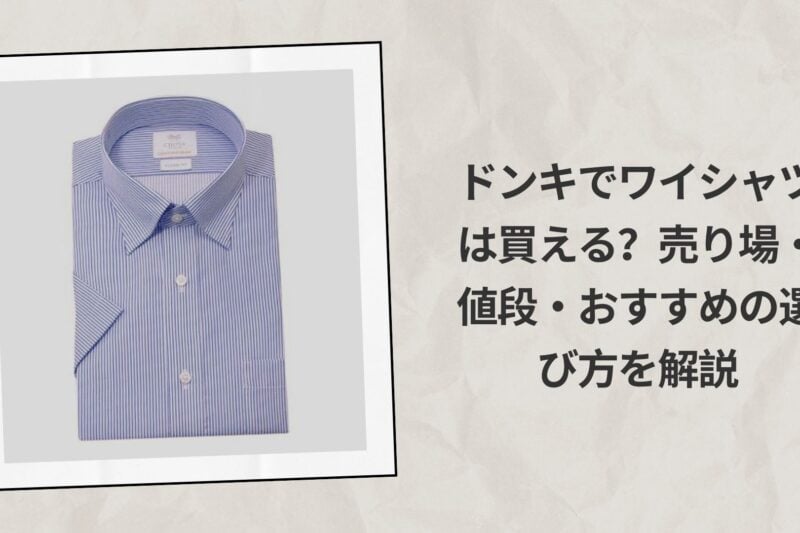 ドンキでワイシャツは買える？売り場・値段・おすすめの選び方を解説