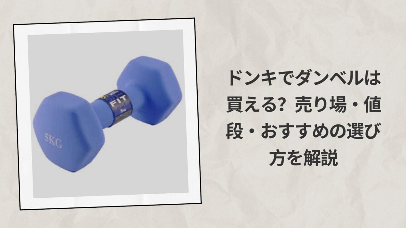 ドンキでダンベルは買える？売り場・値段・おすすめの選び方を解説