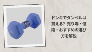 ドンキでダンベルは買える？売り場・値段・おすすめの選び方を解説