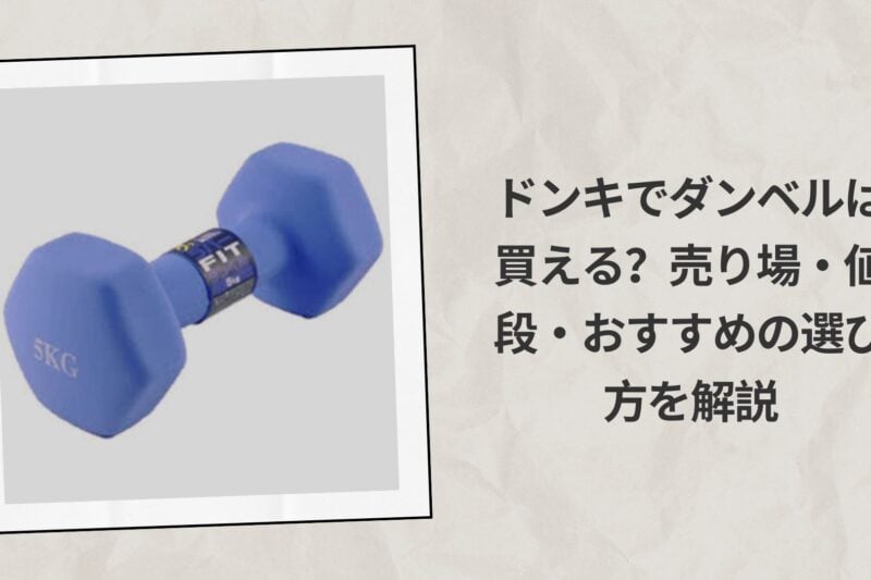 ドンキでダンベルは買える？売り場・値段・おすすめの選び方を解説
