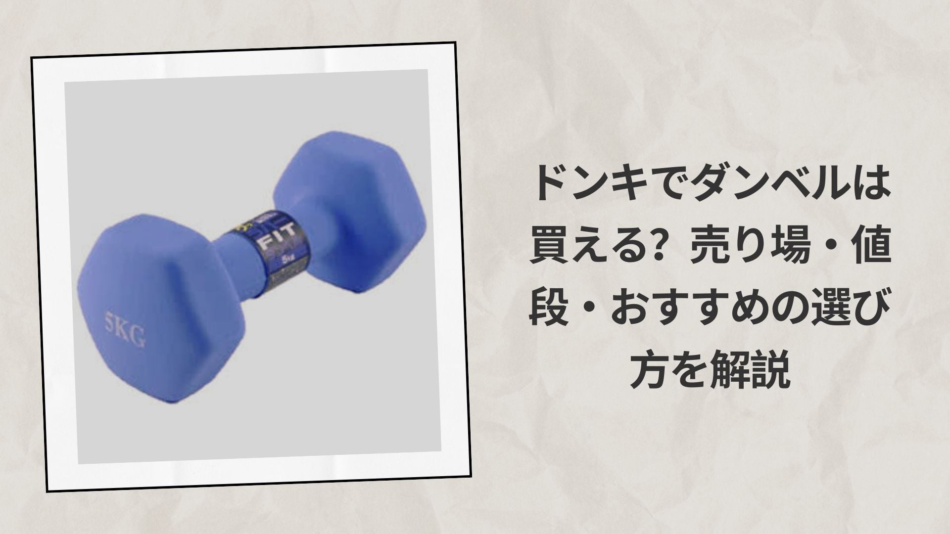 ドンキでダンベルは買える？売り場・値段・おすすめの選び方を解説