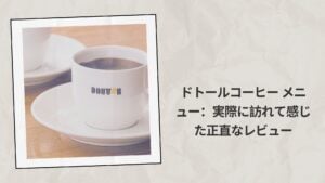 ドトールコーヒー メニュー2026：実際に訪れて感じた正直なレビュー