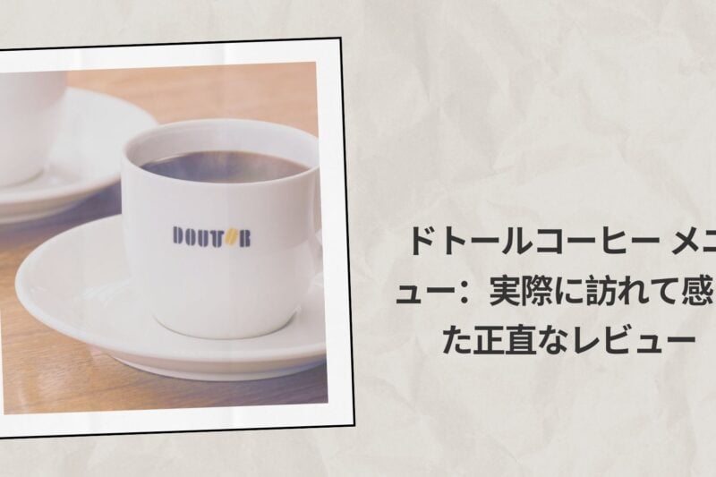 ドトールコーヒー メニュー2026：実際に訪れて感じた正直なレビュー