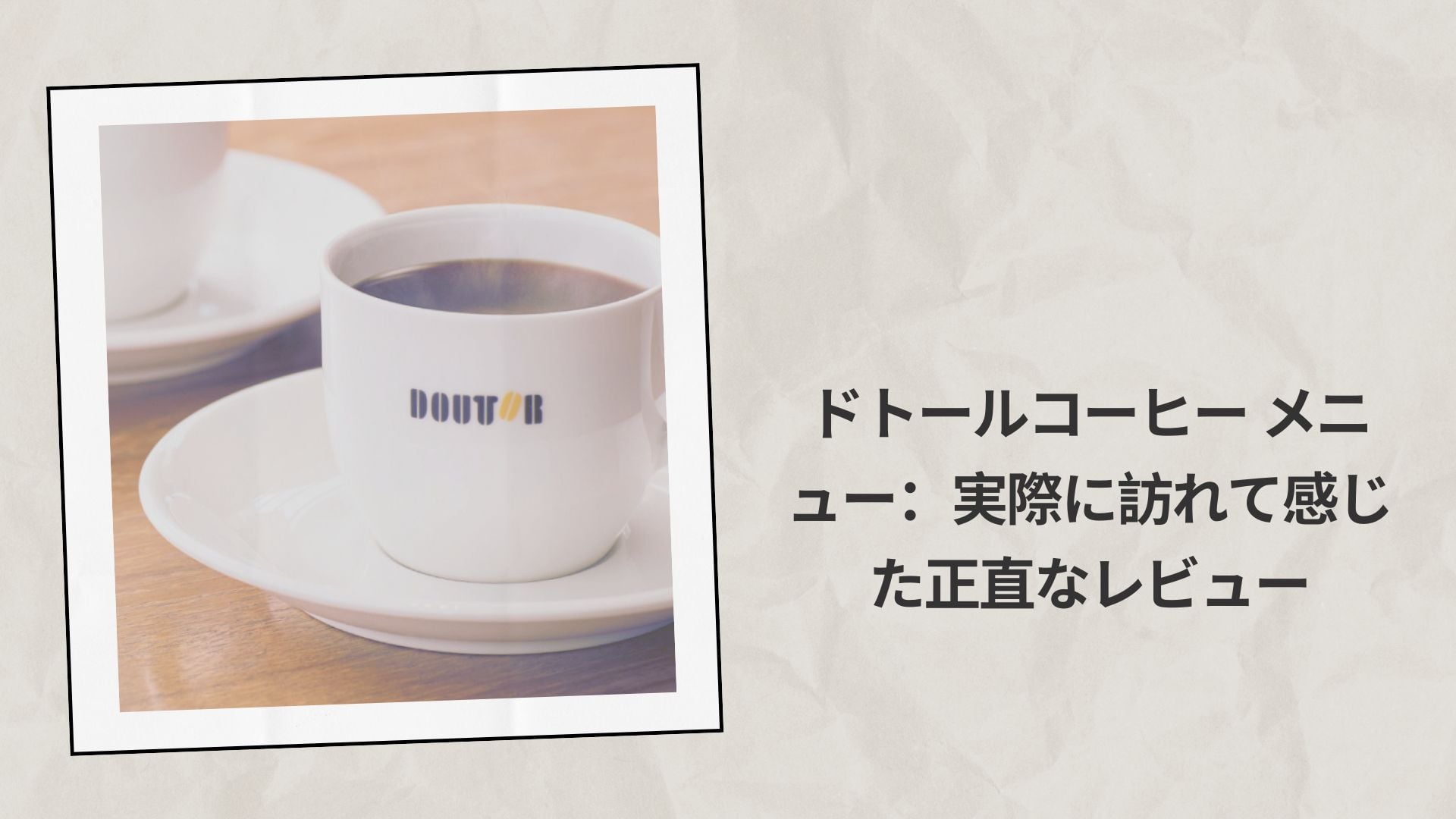 ドトールコーヒー メニュー2026：実際に訪れて感じた正直なレビュー