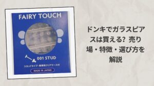 ドンキでガラスピアスは買える？売り場・特徴・選び方を解説