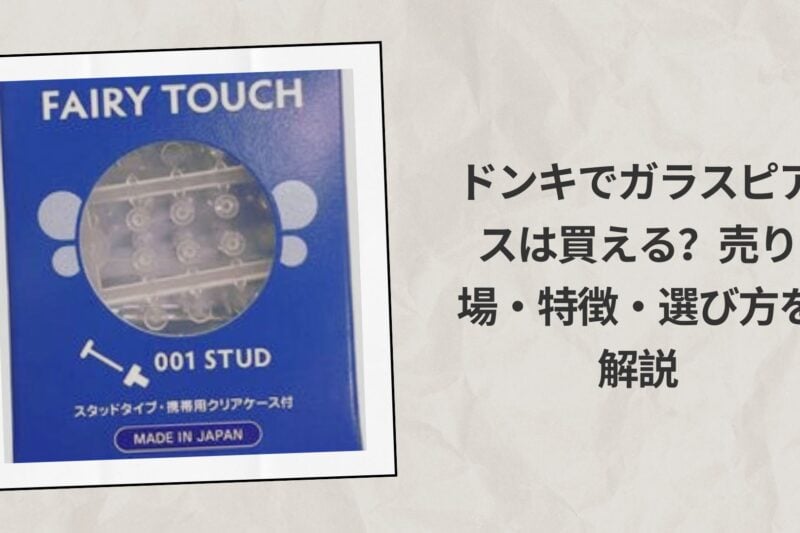 ドンキでガラスピアスは買える？売り場・特徴・選び方を解説