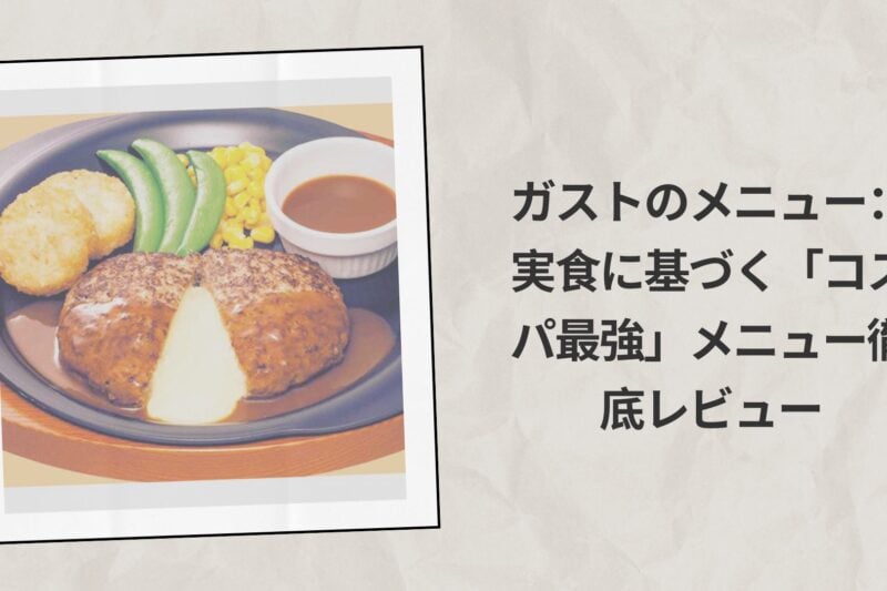 ガストのメニュー（2026年版）：実食に基づく「コスパ最強」メニュー徹底レビュー