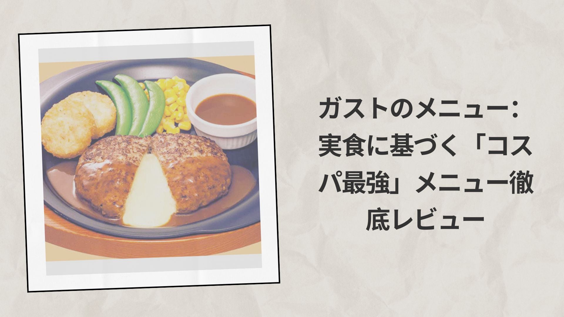 ガストのメニュー（2026年版）：実食に基づく「コスパ最強」メニュー徹底レビュー