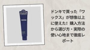 ドンキで買った「ワックス」が想像以上に使えた！購入方法から選び方・実際の使い心地まで徹底レポート