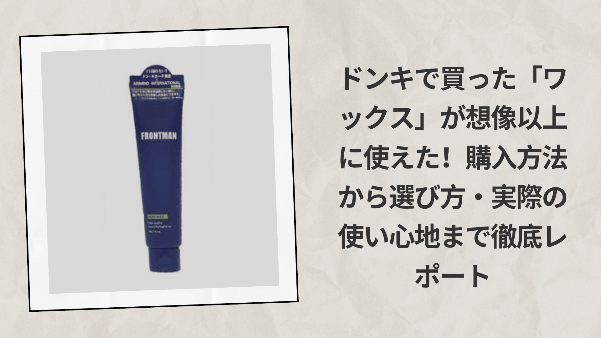 ドンキで買った「ワックス」が想像以上に使えた！購入方法から選び方・実際の使い心地まで徹底レポート