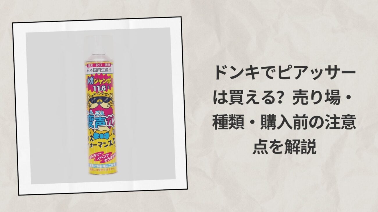 ドンキでヘリウムガスは買える？売り場・値段・購入時のポイントを解説