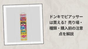 ドンキでヘリウムガスは買える？売り場・値段・購入時のポイントを解説