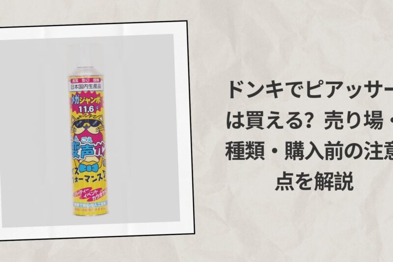 ドンキでヘリウムガスは買える？売り場・値段・購入時のポイントを解説