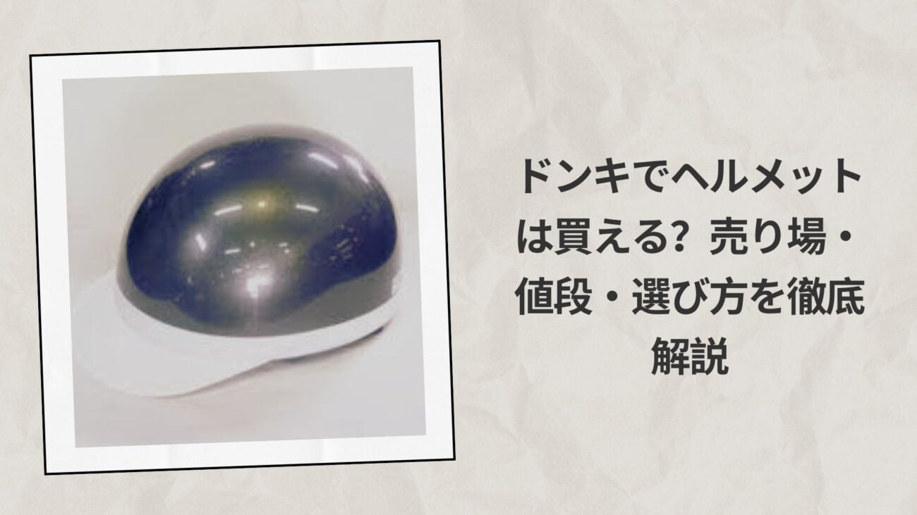 ドンキでヘルメットは買える？売り場・値段・選び方を徹底解説
