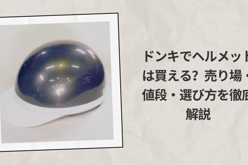 ドンキでヘルメットは買える？売り場・値段・選び方を徹底解説