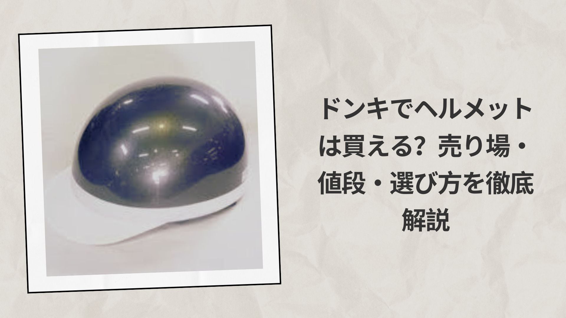 ドンキでヘルメットは買える？売り場・値段・選び方を徹底解説