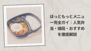 ほっともっとメニュー完全ガイド2026｜人気弁当・値段・おすすめを徹底解説