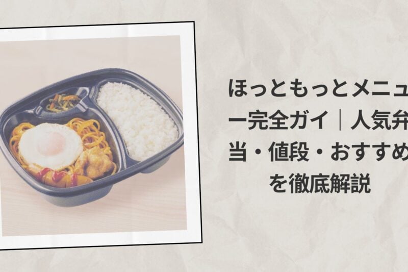 ほっともっとメニュー完全ガイド2026｜人気弁当・値段・おすすめを徹底解説