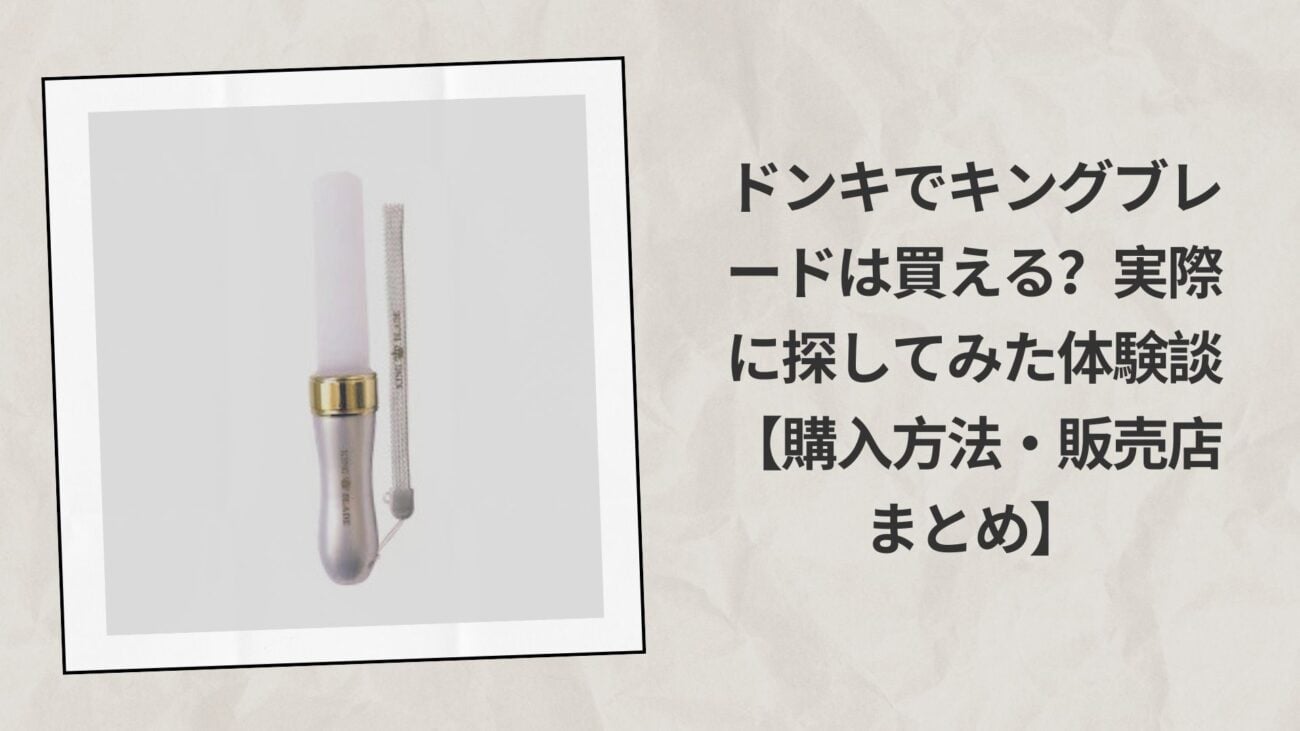 ドンキでキングブレードは買える？実際に探してみた体験談【購入方法・販売店まとめ】