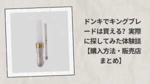 ドンキでキングブレードは買える？実際に探してみた体験談【購入方法・販売店まとめ】