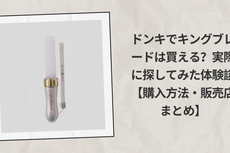 ドンキでキングブレードは買える？実際に探してみた体験談【購入方法・販売店まとめ】