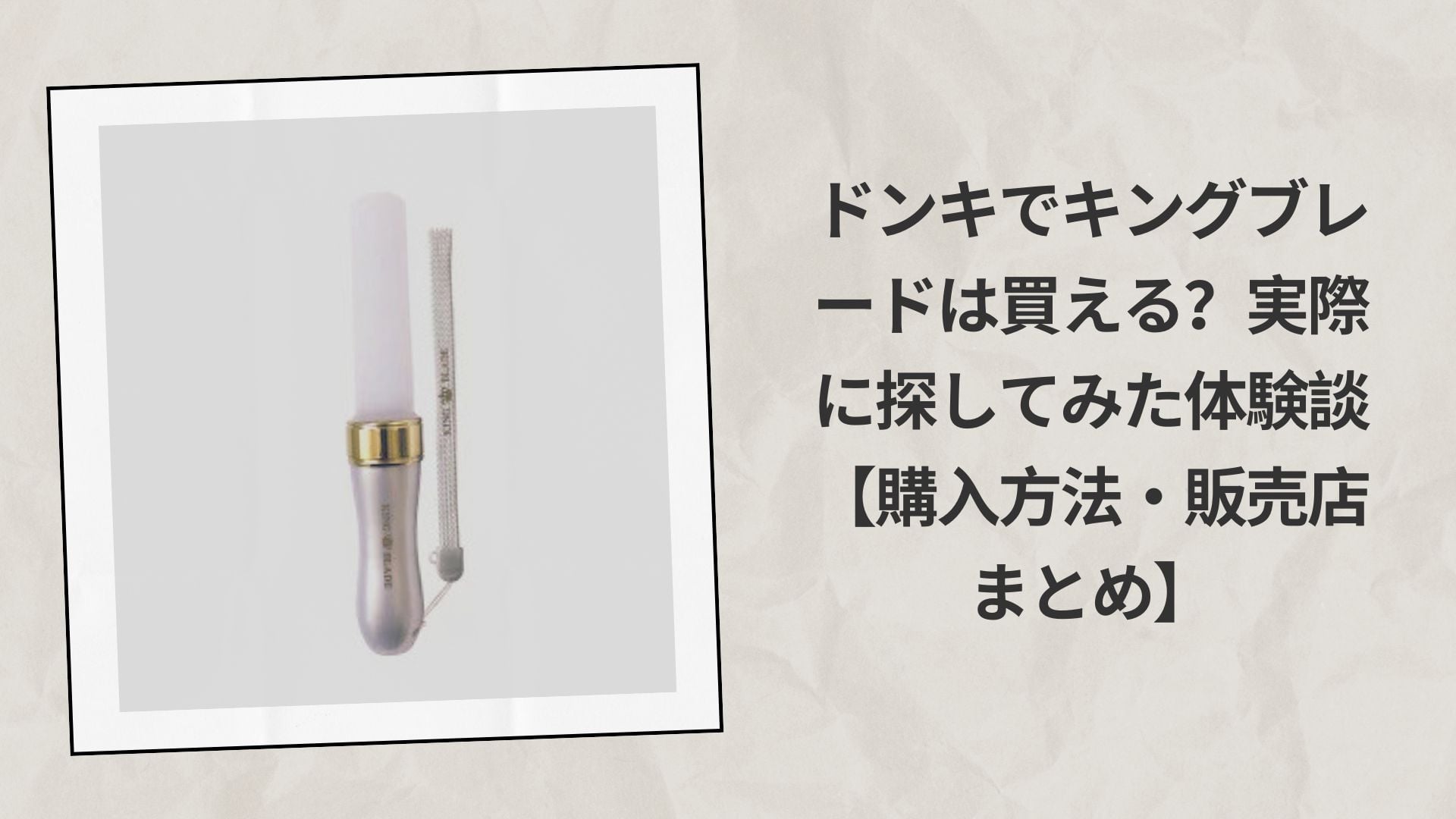 ドンキでキングブレードは買える？実際に探してみた体験談【購入方法・販売店まとめ】
