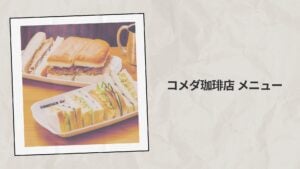 コメダ珈琲店 メニュー 2026