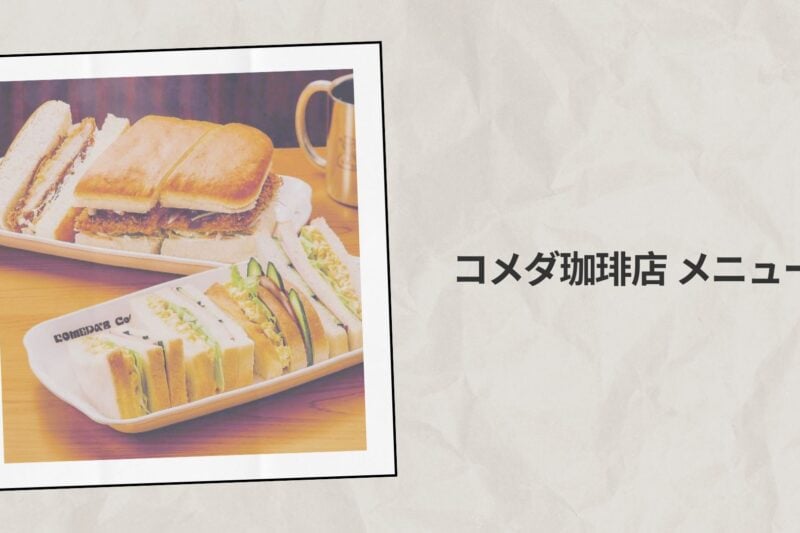 コメダ珈琲店 メニュー 2026