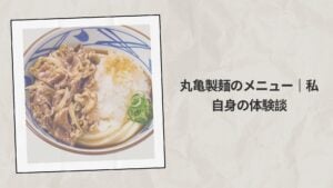 丸亀製麺のメニュー｜私自身の体験談