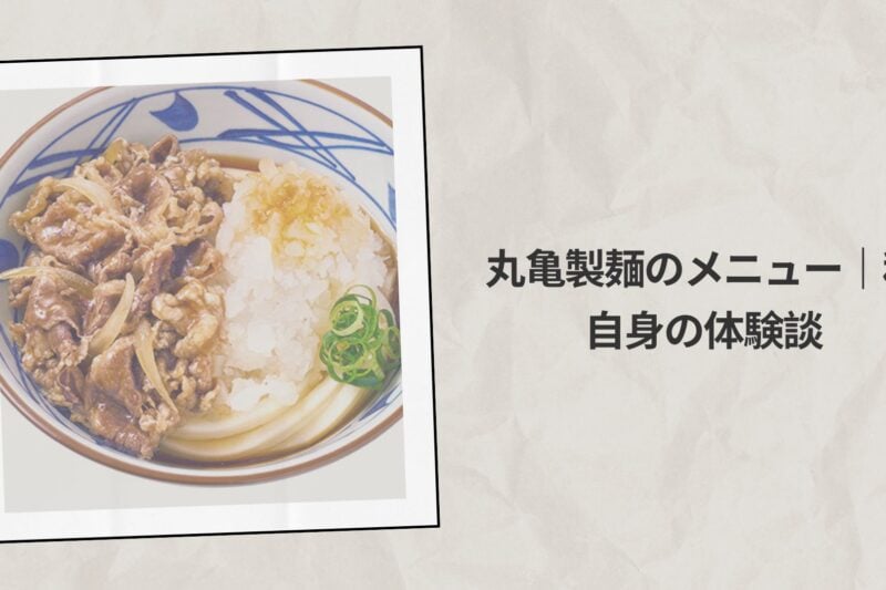 丸亀製麺のメニュー｜私自身の体験談
