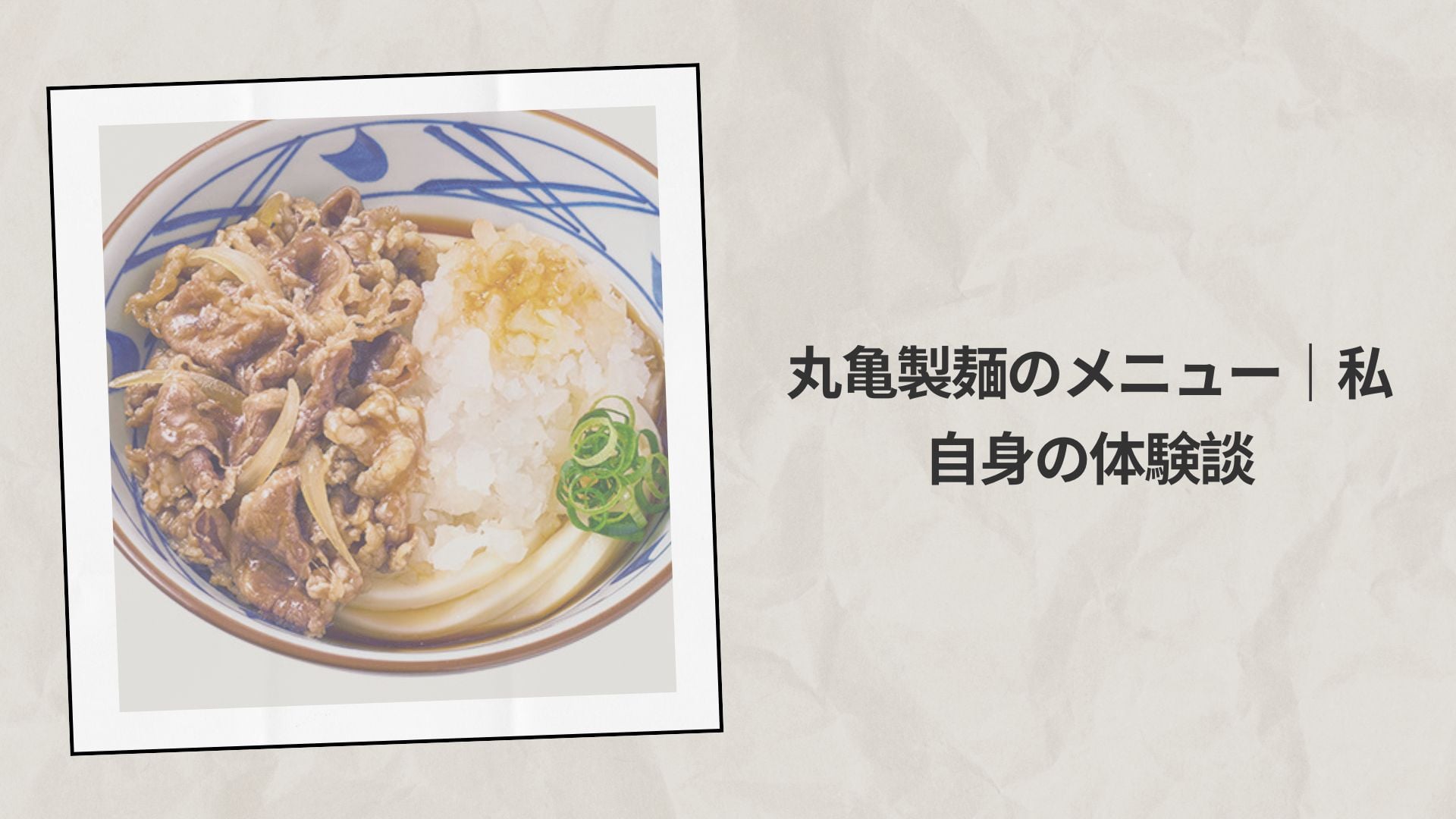 丸亀製麺のメニュー（2026年版）｜私自身の体験談