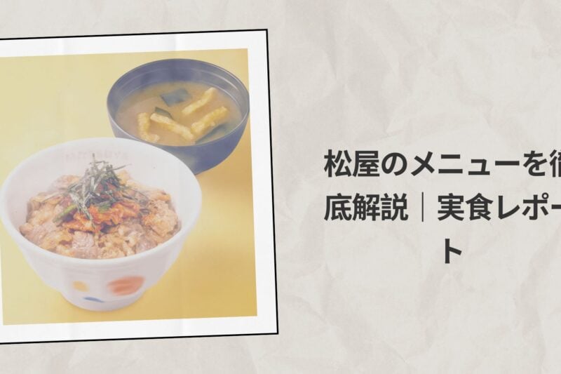 2026年版・松屋のメニューを徹底解説｜実食レポート
